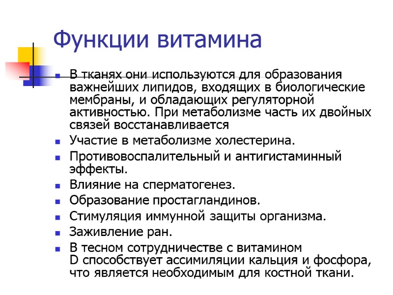 Функции витамина В тканях они используются для образования важнейших липидов, входящих в биологические мембраны,